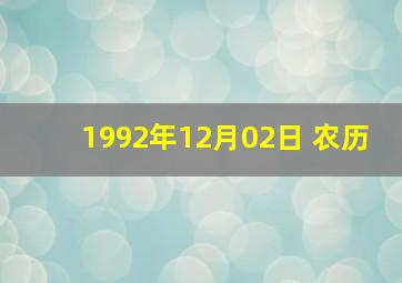 1992年12月02日 农历